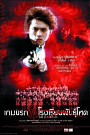 ดูหนังออนไลน์ฟรี Battle Royale เกมนรก โรงเรียนพันธุ์โหด (2000)