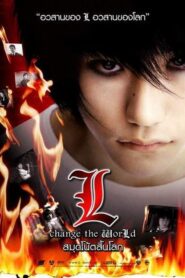 ดูหนังออนไลน์ฟรี Death Note 3 L Change the World สมุดโน้ตสิ้นโลก (2008)