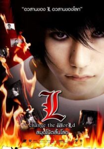 Death Note 3 L Change the World สมุดโน้ตสิ้นโลก