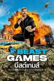 Beast Games บีสต์เกมส์