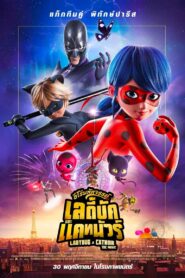 ดูหนังออนไลน์ฟรี Miraculous Ladybug & Cat Noir The Movie ฮีโร่มหัศจรรย์ เลดี้บัก และ แคทนัวร์ (2023)