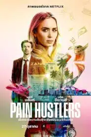 ดูหนังออนไลน์ฟรี Pain Hustlers (2023)