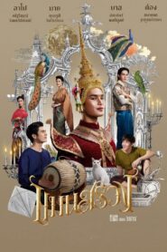 ดูหนังออนไลน์ฟรี แมนสรวง ManSuang (2023)