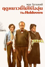 The Holdovers หนาวนี้ไม่ไร้ไออุ่น