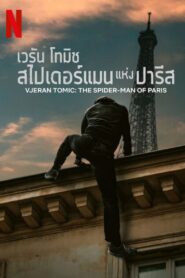 ดูหนังออนไลน์ฟรี Vjeran Tomic The Spider-Man of Paris เวรัน โทมิช สไปเดอร์แมนแห่งปารีส (2023)