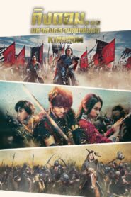 Kingdom The Movie Kingudamu คิงดอม มหาสงครามกู้แผ่นดิน