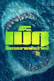 ดูหนังออนไลน์ฟรี The Meg เม็ก โคตรหลามพันล้านปี (2018)