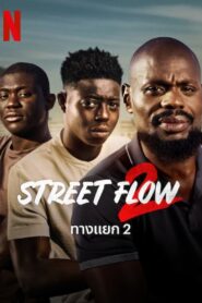 ดูหนังออนไลน์ฟรี Street Flow 2 ทางแยก 2 (2023)