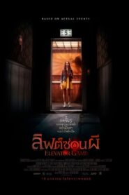 Elevator Game ลิฟต์ซ่อนผี