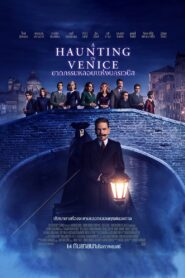 ดูหนังออนไลน์ฟรี A Haunting in Venice ฆาตกรรมหลอนแห่งนครเวนิส (2023)