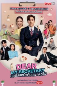 ดูหนังออนไลน์ฟรี Dear My Secretary บอสมั่นหน้ากับเลขาตัวตึง (2025)