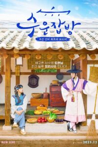 Joseon Chefs เชฟแห่งโชซอน