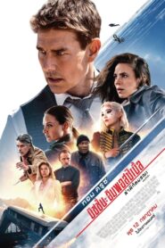 ดูหนังออนไลน์ฟรี Mission Impossible 7 Dead Reckoning Part One มิชชั่น อิมพอสซิเบิ้ล ล่าพิกัดมรณะ ตอนที่หนึ่ง (2023)