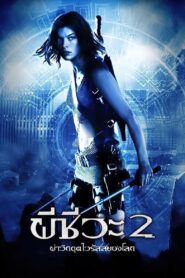 ดูหนังออนไลน์ฟรี Resident Evil 2 Apocalypse ผีชีวะ 2 ผ่าวิกฤตไวรัสสยองโลก (2004)