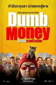 ดูหนังออนไลน์ฟรี Dumb Money ปั่นเงินรวยป่วนโลก (2023)