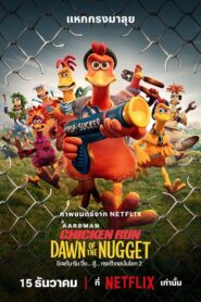 ดูหนังออนไลน์ฟรี Chicken Run Dawn of the Nugget ชิคเก้น รัน วิ่ง… สู้… กระต๊ากสนั่นโลก 2 (2023)