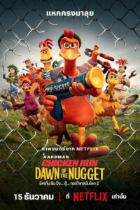 Chicken Run Dawn of the Nugget ชิคเก้น รัน วิ่ง… สู้… กระต๊ากสนั่นโลก 2