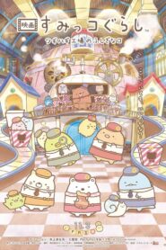 Sumikkogurashi โรงงานของเล่นในป่า