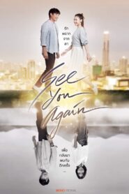 ดูหนังออนไลน์ฟรี See You Again ขอเจอเธออีกสักครั้ง (2023)