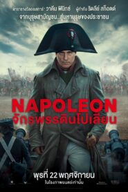 ดูหนังออนไลน์ฟรี Napoleon จักรพรรดินโปเลียน (2023)