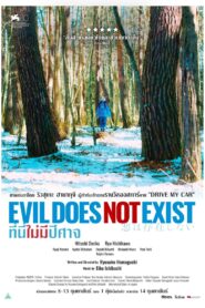 ดูหนังออนไลน์ฟรี Evil Does Not Exist ที่นี่ไม่มีปีศาจ (2023)