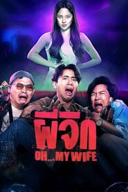 ดูหนังออนไลน์ฟรี ผีจิก Oh…My Wife (2024)