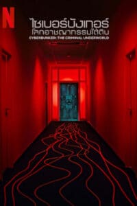 Cyberbunker The Criminal Underworld ไซเบอร์บังเกอร์ โลกอาชญากรรมใต้ดิน