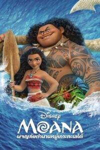 Moana ผจญภัยตำนานหมู่เกาะทะเลใต้