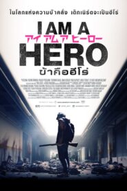 I Am a Hero ข้าคือฮีโร่