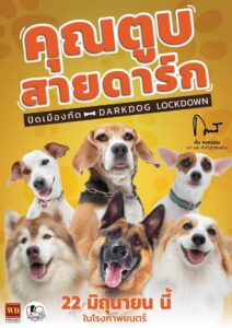 Darkdog Lockdown คุณตูบสายดาร์ก ปิดเมืองกัด