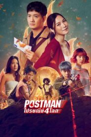 ดูหนังออนไลน์ฟรี Postman ไปรษณีย์ 4 โลก (2023)