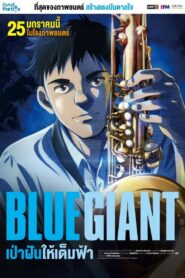 ดูหนังออนไลน์ฟรี Blue Giant เป่าฝันให้เต็มฟ้า (2023)