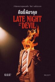 ดูหนังออนไลน์ฟรี Late Night with the Devil คืนนี้ผีมาคุย (2024)