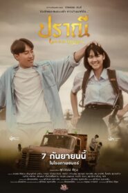 ดูหนังออนไลน์ฟรี Love in an Old Album ปราณี (2023)