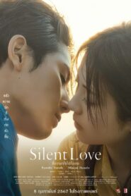 ดูหนังออนไลน์ฟรี Silent Love สื่อภาษาใจไปถึงเธอ (2024)