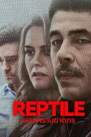 Reptile ลอกคราบฆาตกร