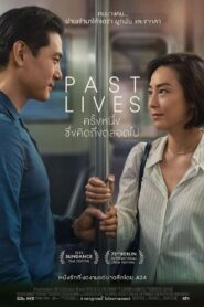 ดูหนังออนไลน์ฟรี Past Lives ครั้งหนึ่ง…ซึ่งคิดถึงตลอดไป (2023)