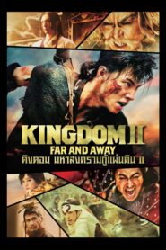 Kingdom 2 Harukanaru Daichie คิงดอม มหาสงครามกู้แผ่นดิน 2