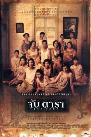 ดูหนังออนไลน์ฟรี Jan Dara จันดารา (2001)