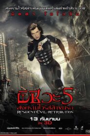 Resident Evil 5 Retribution ผีชีวะ 5 สงครามไวรัสล้างนรก