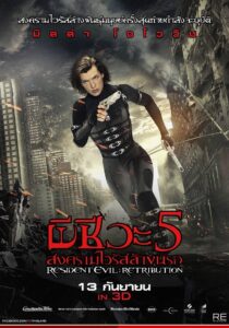 Resident Evil 5 Retribution ผีชีวะ 5 สงครามไวรัสล้างนรก