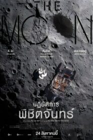 ดูหนังออนไลน์ฟรี The Moon ปฏิบัติการพิชิตจันทร์ (2023)