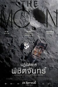 The Moon ปฏิบัติการพิชิตจันทร์