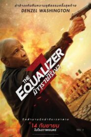 ดูหนังออนไลน์ฟรี The Equalizer 3 มัจจุราชไร้เงา 3 (2023)