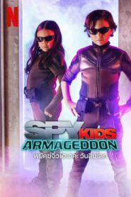 ดูหนังออนไลน์ฟรี Spy Kids Armageddon พยัคฆ์จิ๋วไฮเทค วันสิ้นโลก (2023)