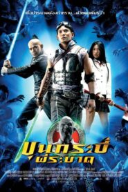 ดูหนังออนไลน์ฟรี Sars Wars Bangkok Zombie ขุนกระบี่ ผีระบาด (2004)