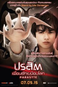 ดูหนังออนไลน์ฟรี Parasyte Part 1 ปรสิต เพื่อนรักเขมือบโลก (2014)