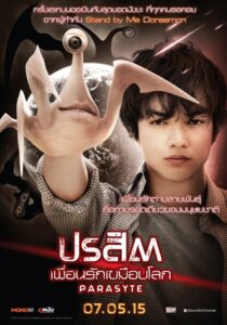 Parasyte Part 1 ปรสิต เพื่อนรักเขมือบโลก