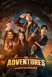 The Adventures ผจญภัยล่าขุมทรัพย์หมื่นลี้