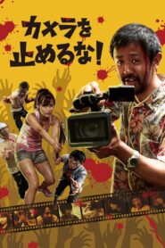 One Cut of the Dead วันคัท ซอมบี้งับๆๆๆ